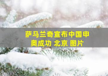 萨马兰奇宣布中国申奥成功 北京 图片